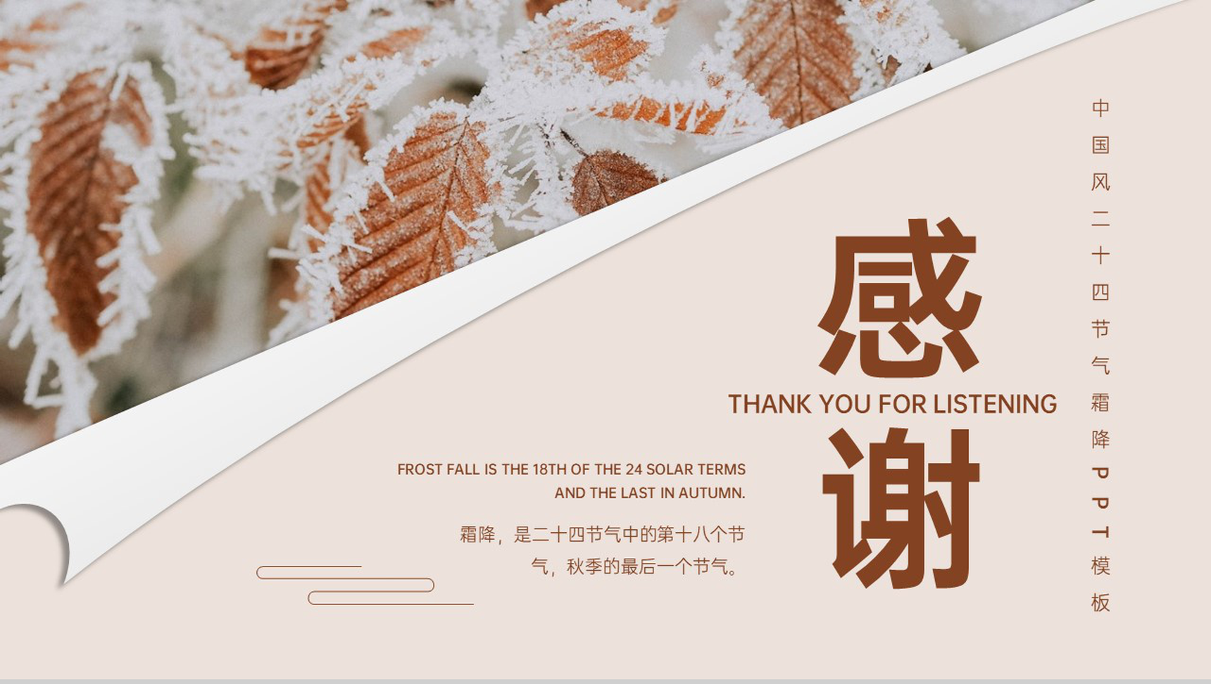褐色中国风二十四节气之霜降气候特点介绍PPT模板-11
