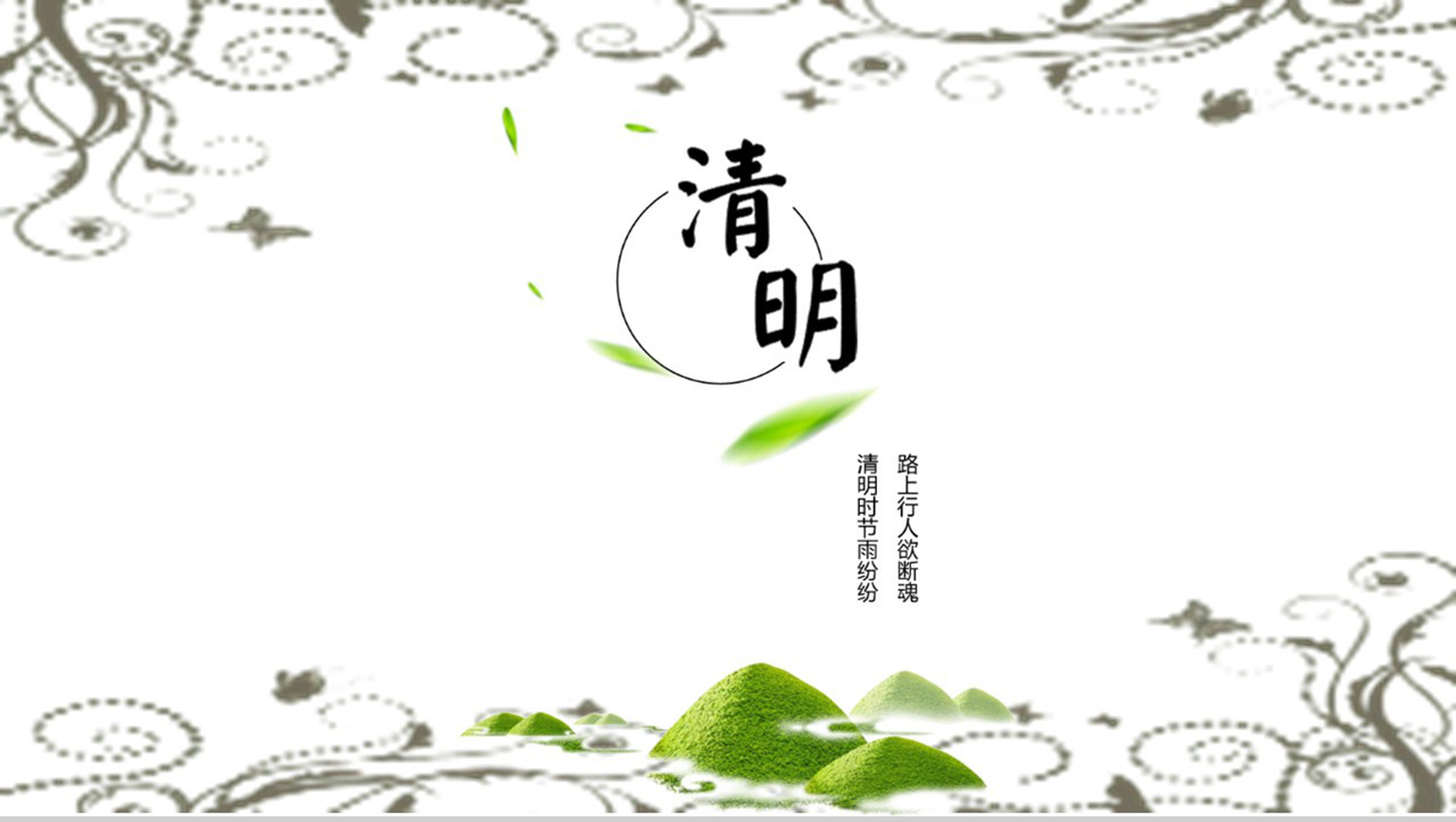中国风清明佳节古典文化教育知识PPT模板-2