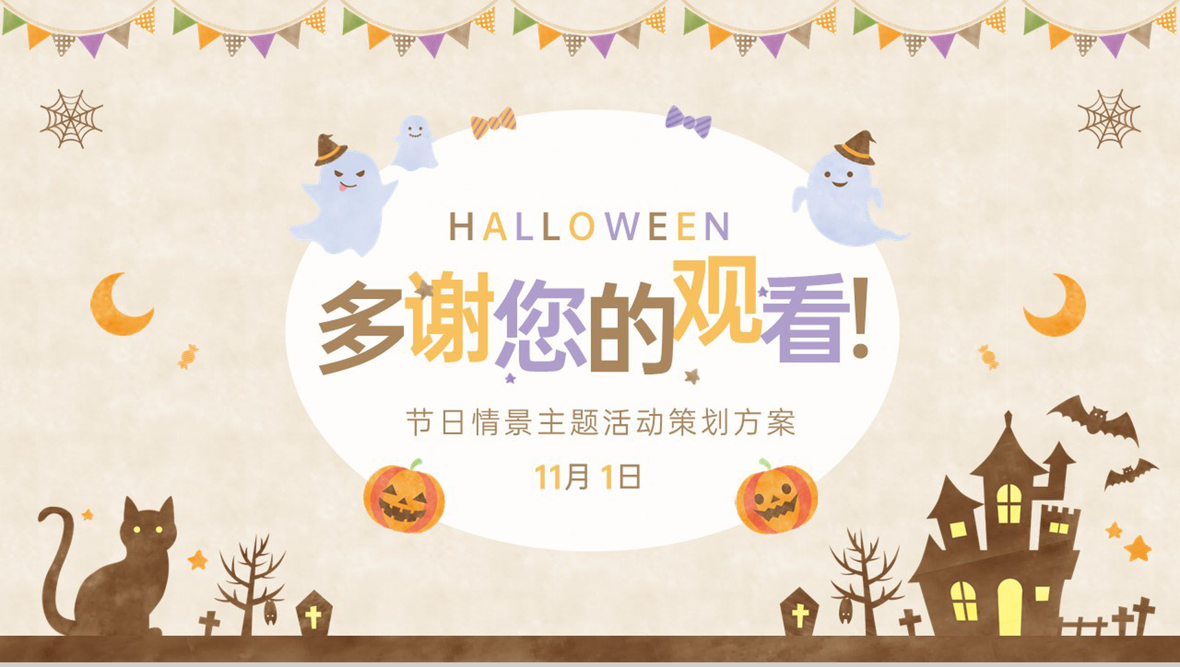 浅棕可爱卡通风万圣节主题活动营销方案概述PPT模板-11