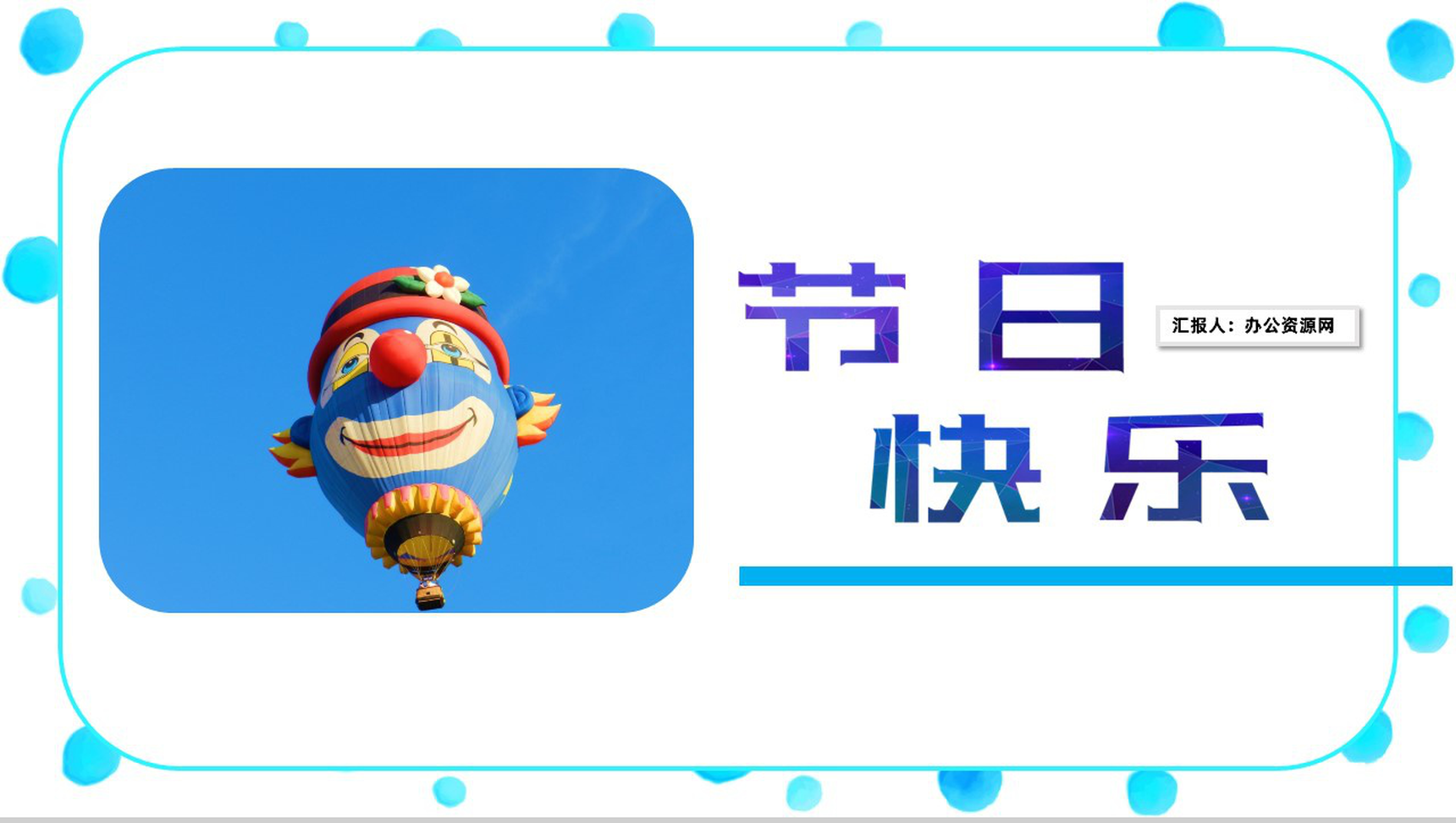 创意可爱卡通愚人节主题班会活动PPT模板-11