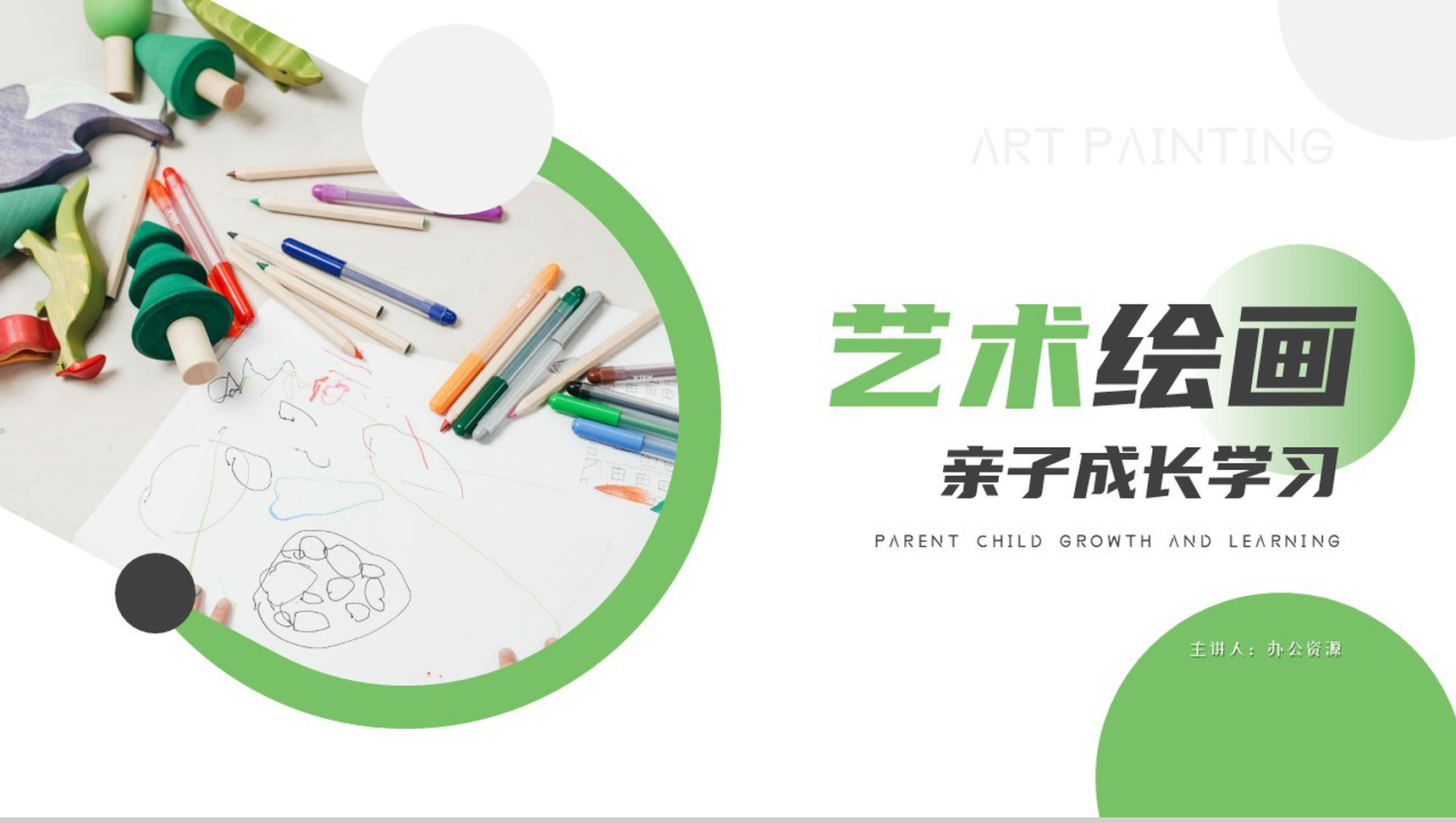 绿色唯美艺术绘画成长互动学习能力方法计划PPT模板