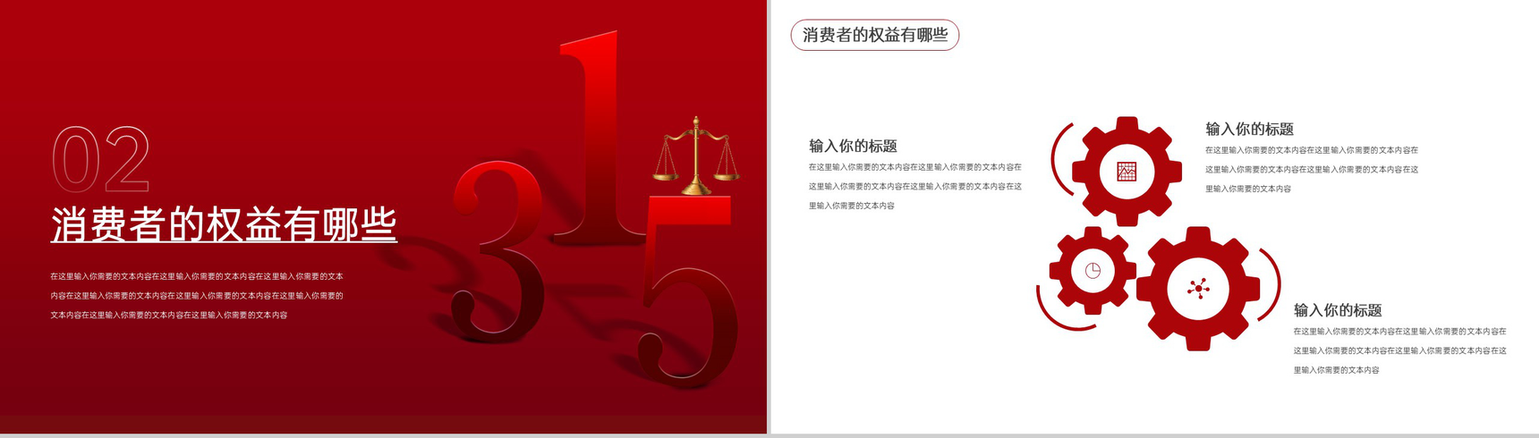 红色简约风315国际消费者权益日工作总结汇报PPT模板-5