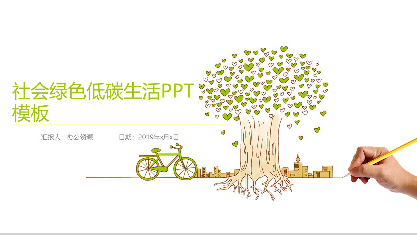 个性简洁商务社会绿色低碳生活PPT模板-1