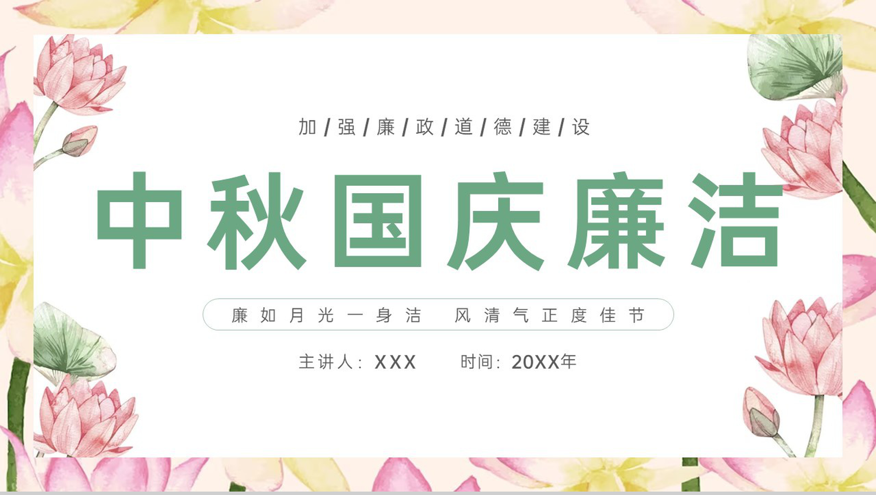 绿色小清新中秋国庆节严明纪律廉洁过节主题PPT模板-11