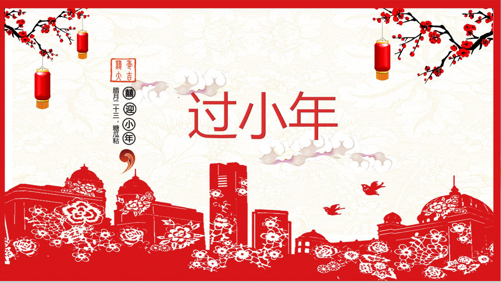 喜庆剪纸风腊月二十三过小年节日介绍PPT模板
