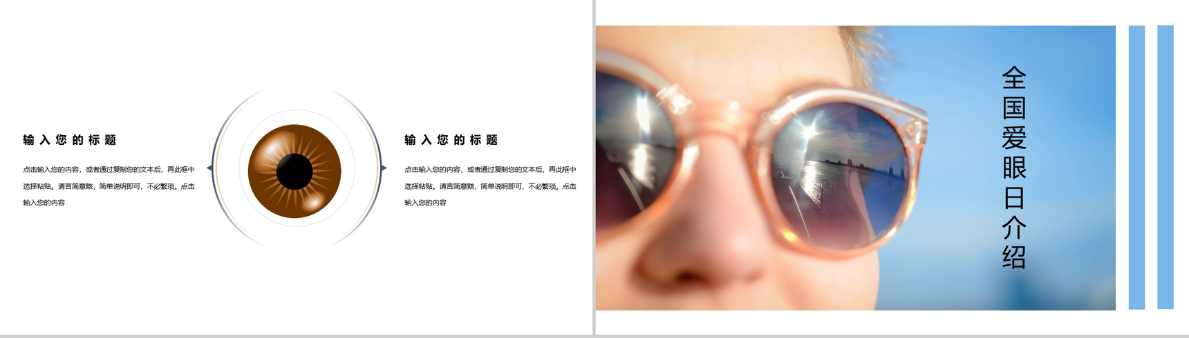 关于国际爱眼日爱护眼睛护眼爱眼宣传活动PPT模板-4