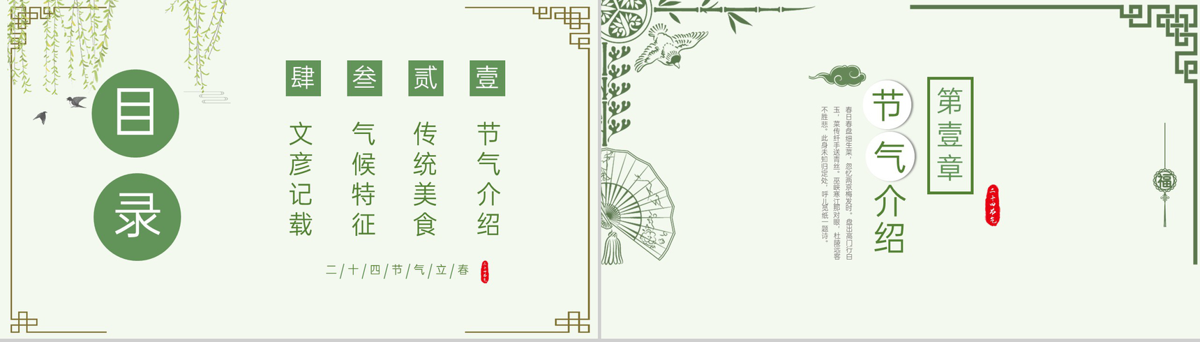 绿色清新中国风立春节气介绍美食介绍PPT模板-2