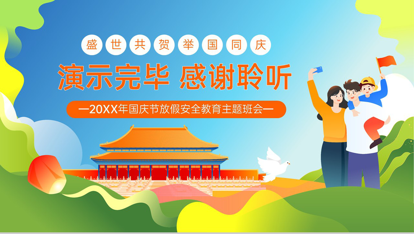 绿色卡通风20XX年国庆节放假安全教育主题班会PPT模板-13