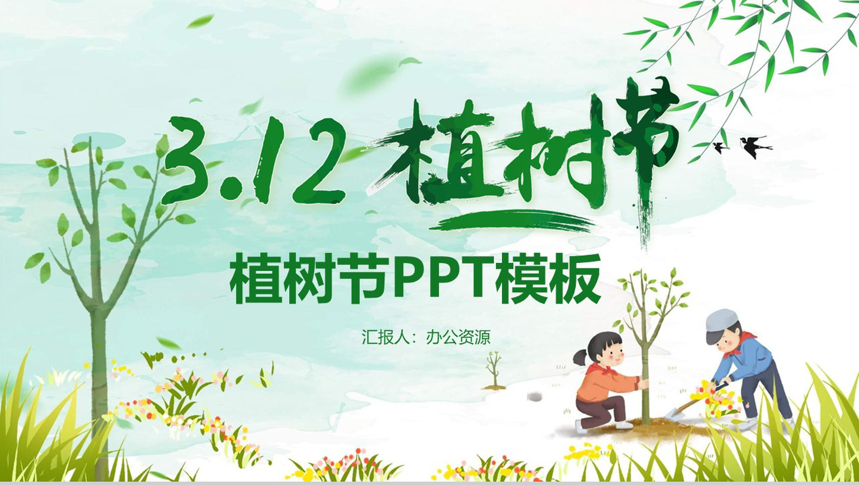 绿色卡通3.12植树节PPT模板-1