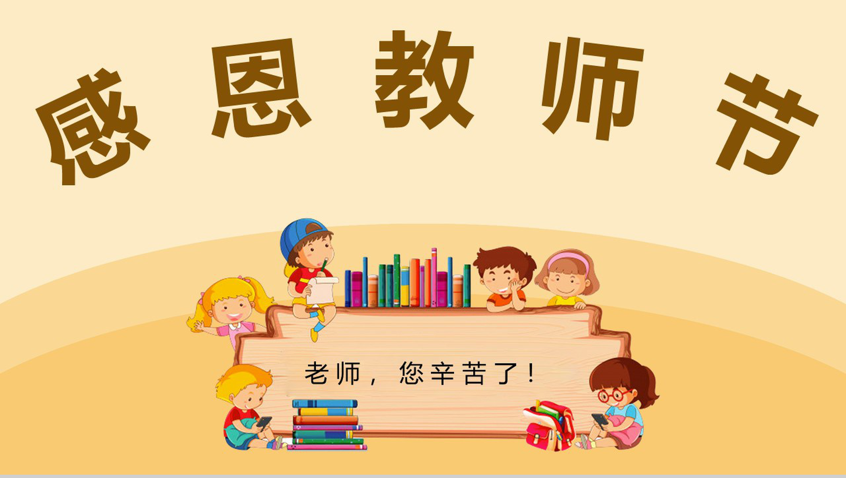 黄色可爱卡通国际教师节快乐PPT模板-1