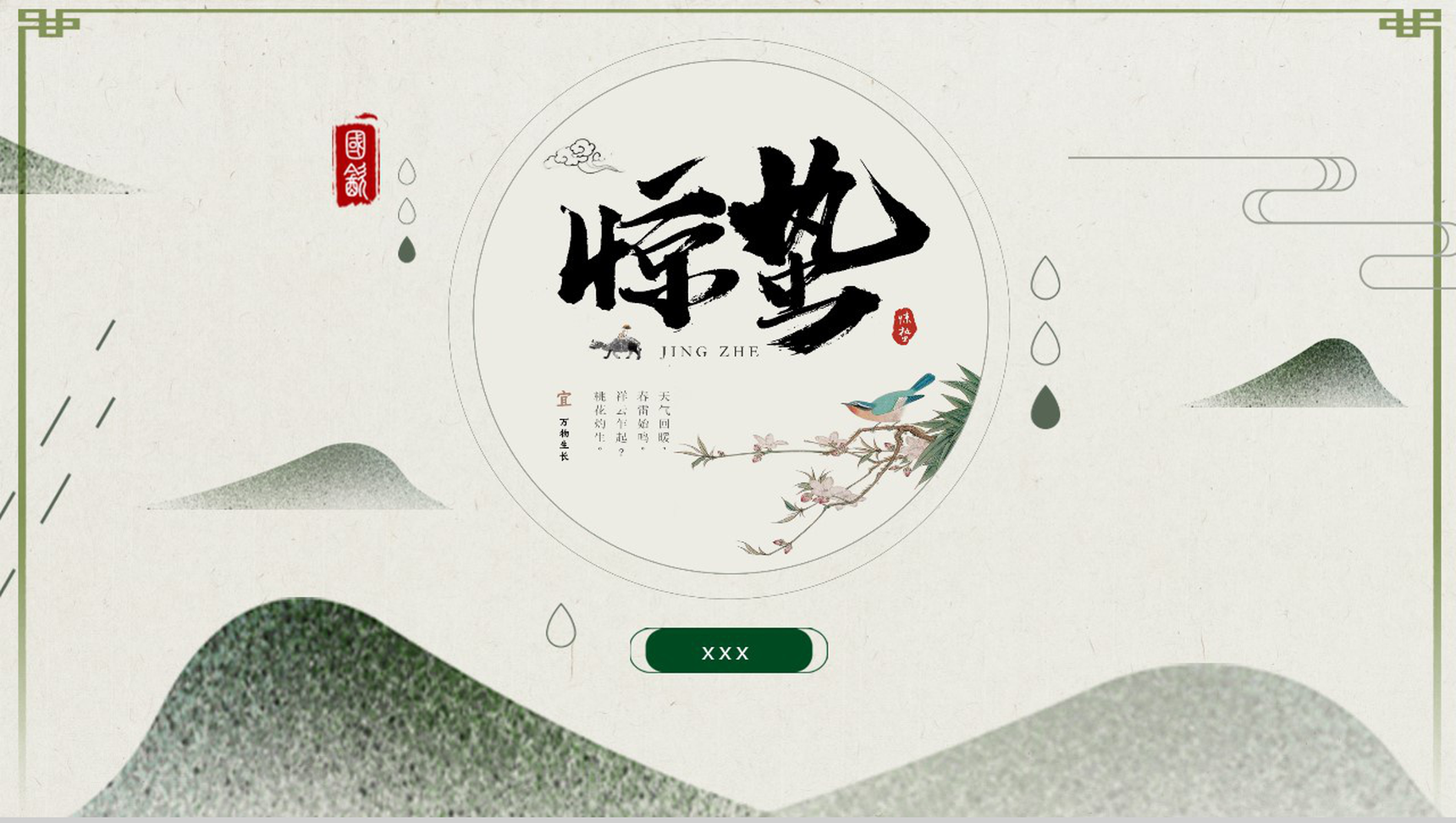 中国风清新惊蛰班会继承传统文化PPT模板-1