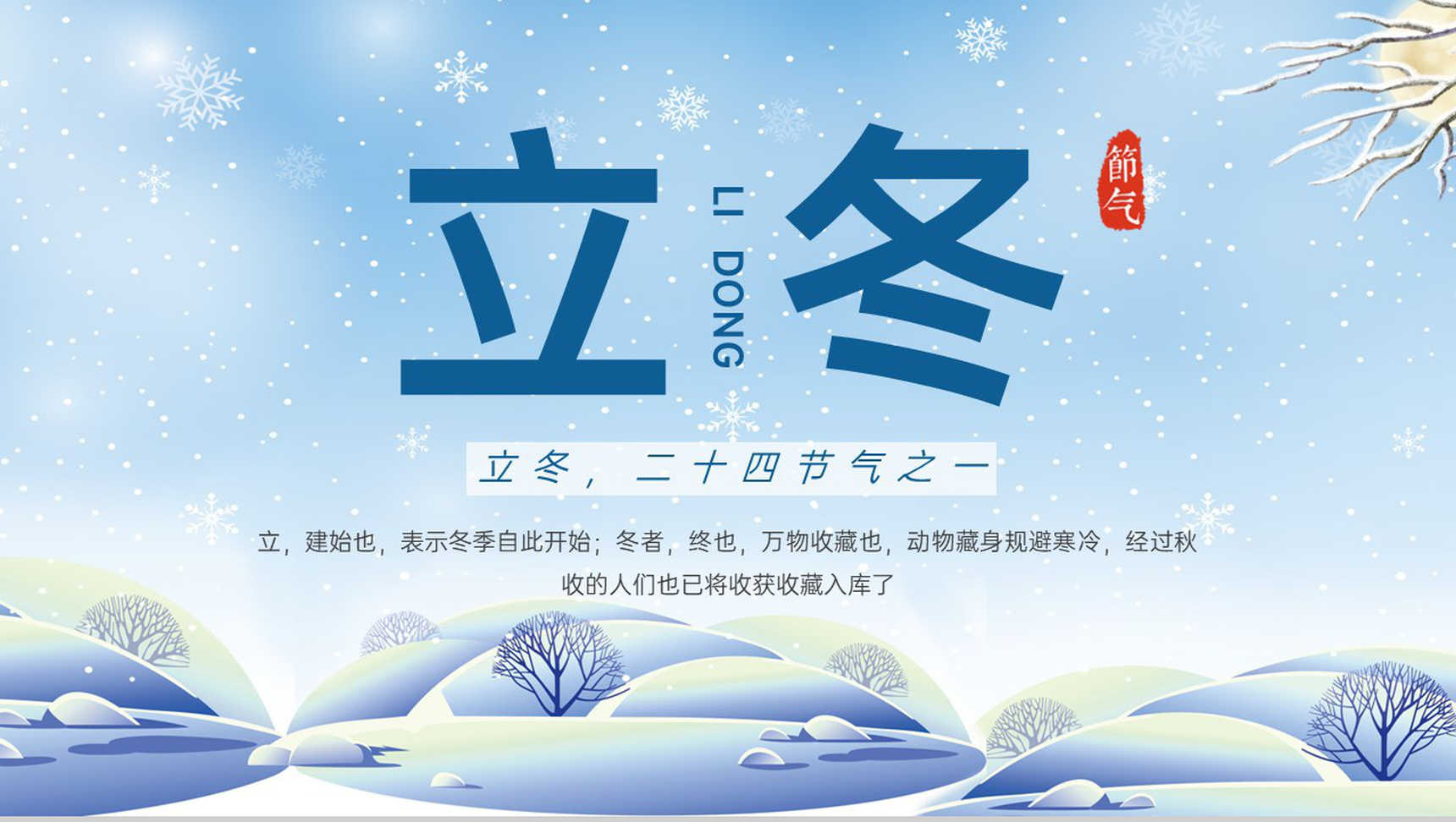 蓝色小清新风二十四节气之立冬文学艺术介绍PPT模板-1