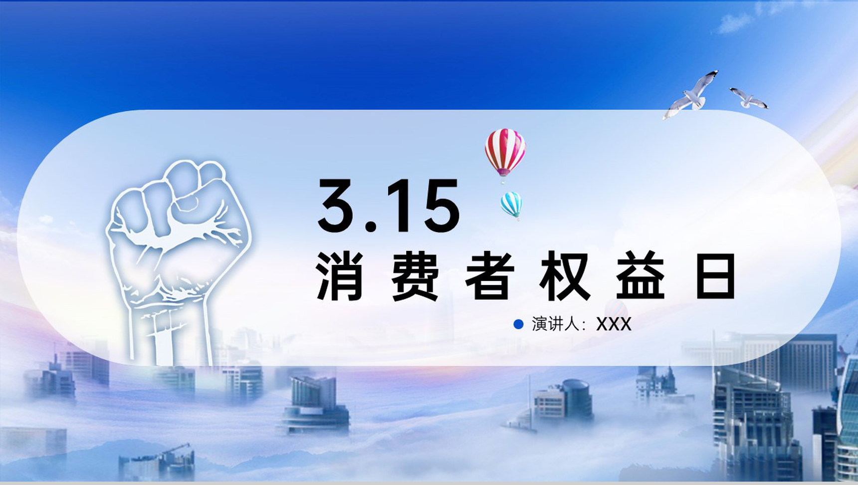 蓝色简约大气风3.15消费者权益日介绍PPT模版-1