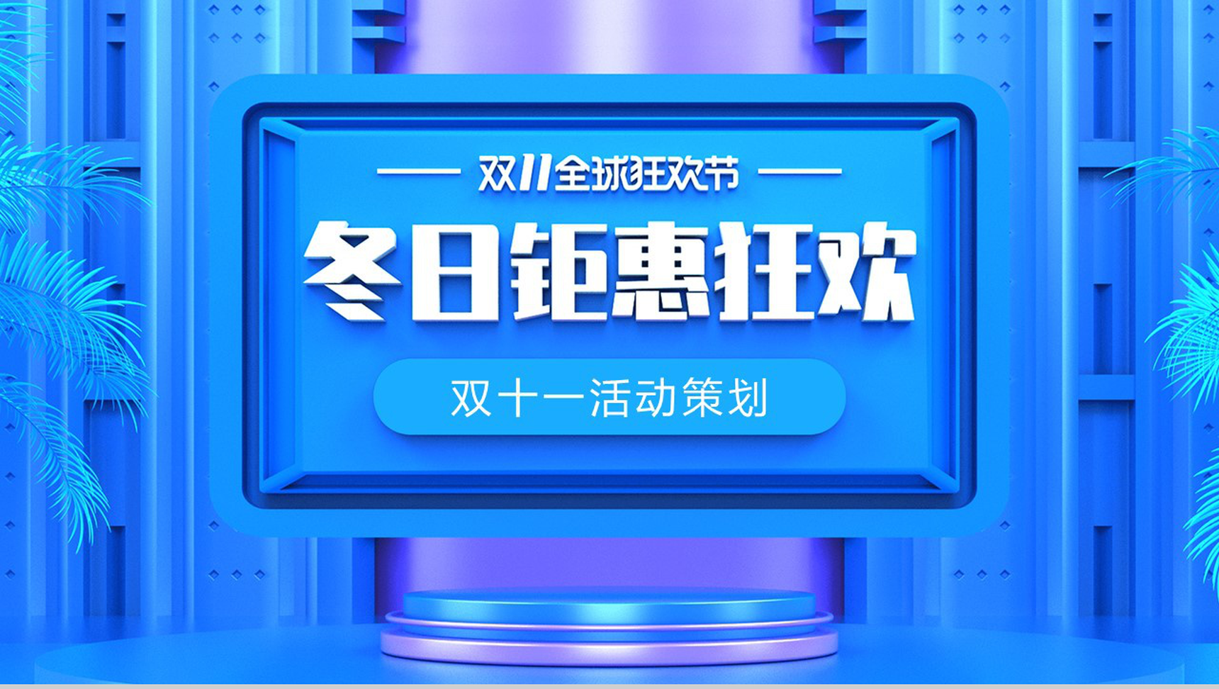 蓝色大气冬日钜惠狂欢双十一产品促销PPT模板-1