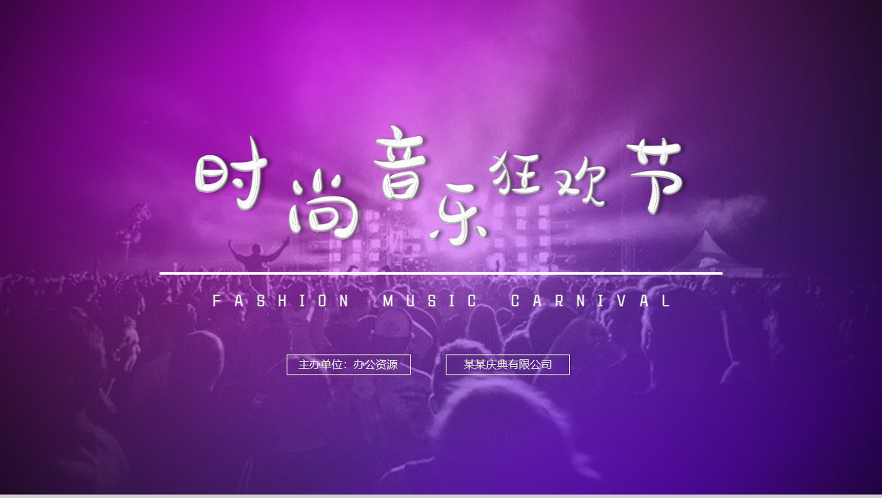 炫酷紫色时尚音乐狂欢节PPT模板-10