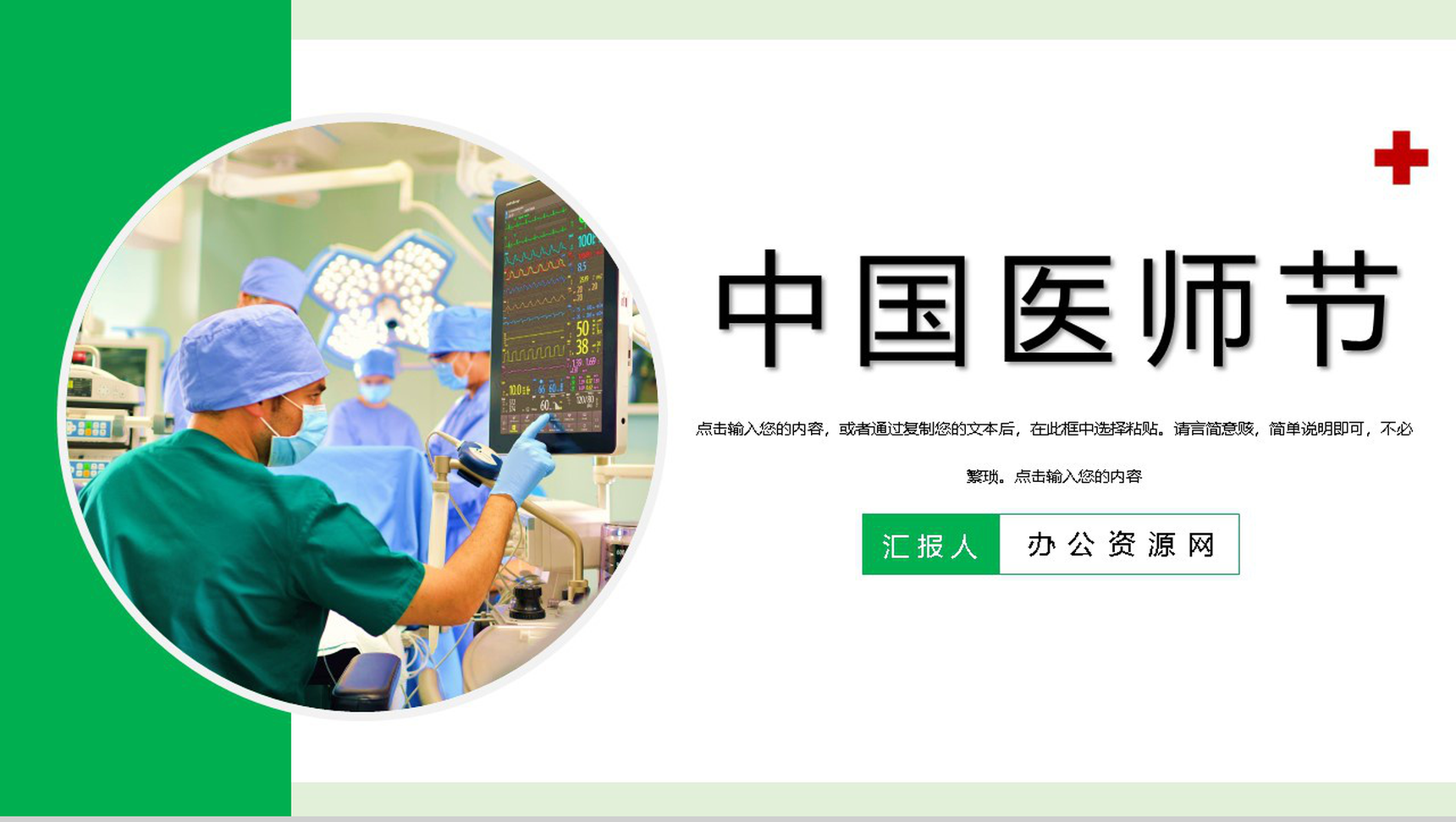 绿色清新淡雅中国医师节感恩活动策划PPT模板-1