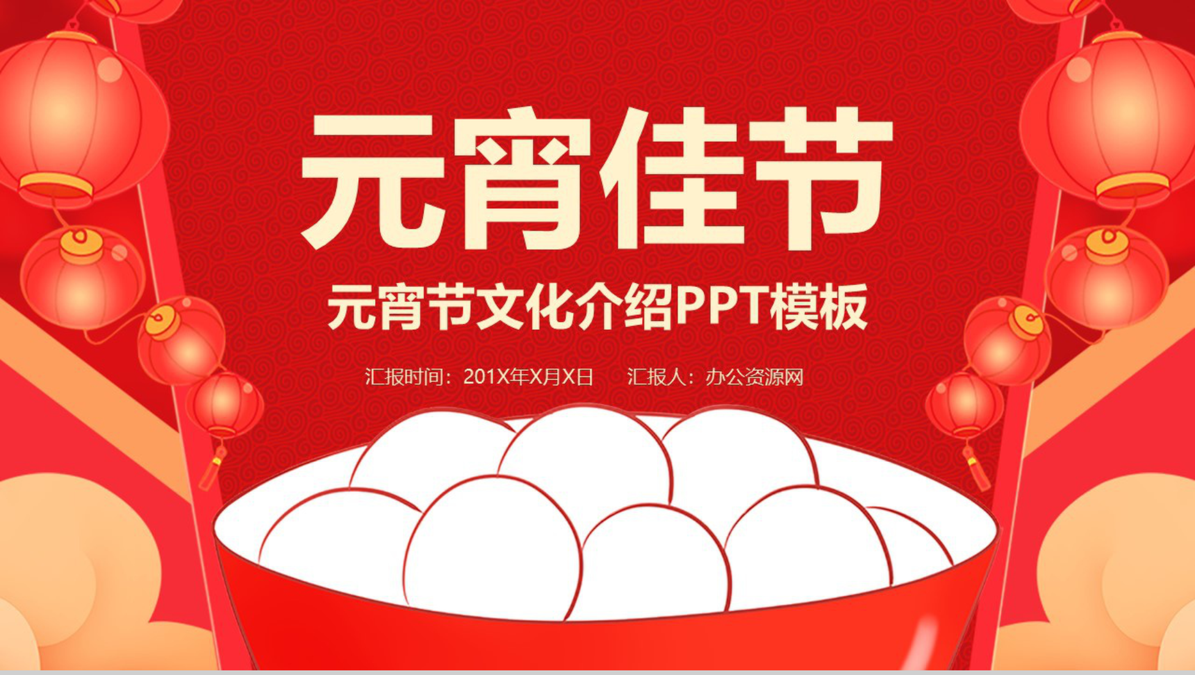 时尚喜庆大气元宵节主题风俗文化介绍PPT模板-1