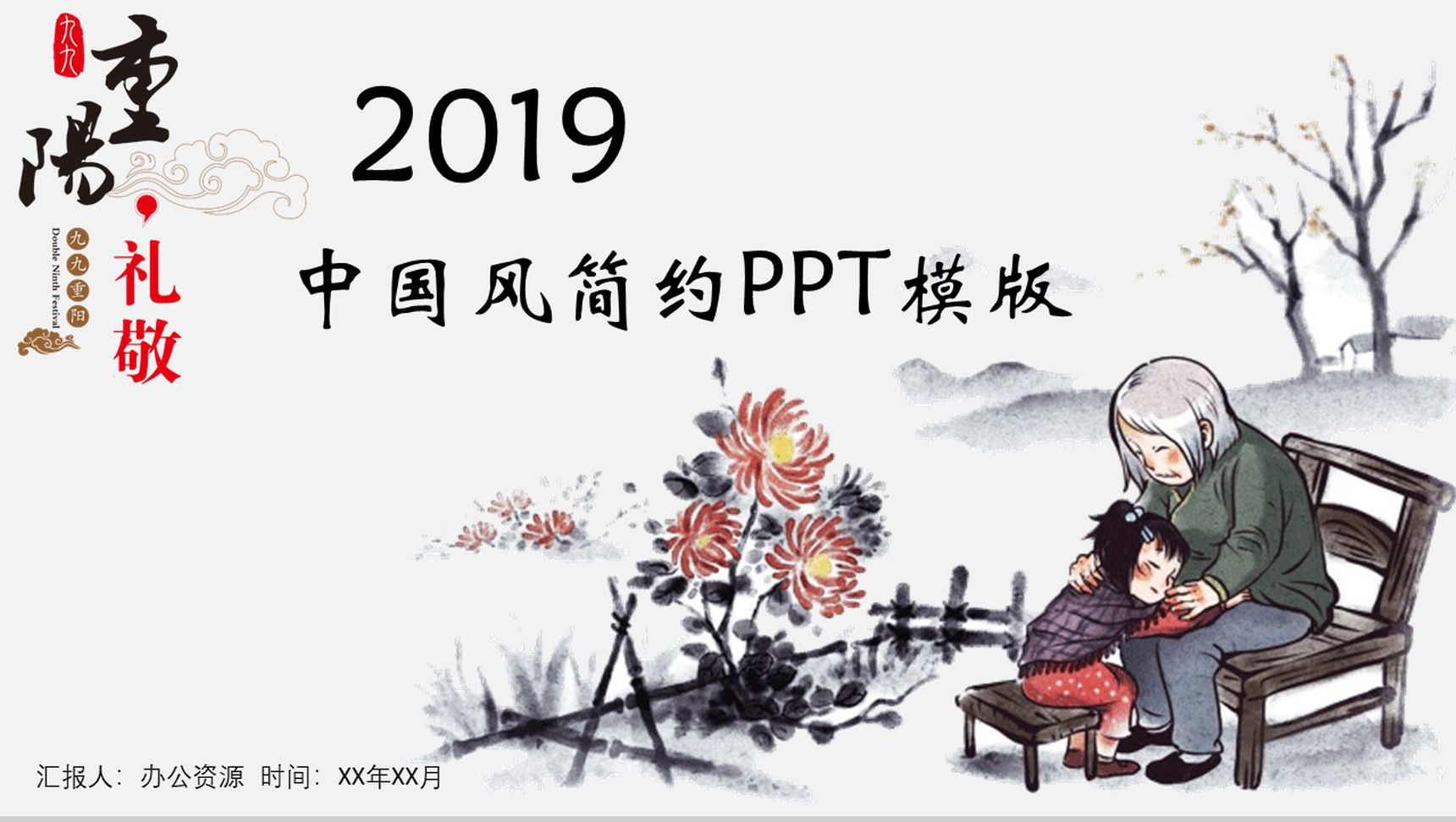 中国风简约九九重阳节介绍活动策划宣传PPT模板