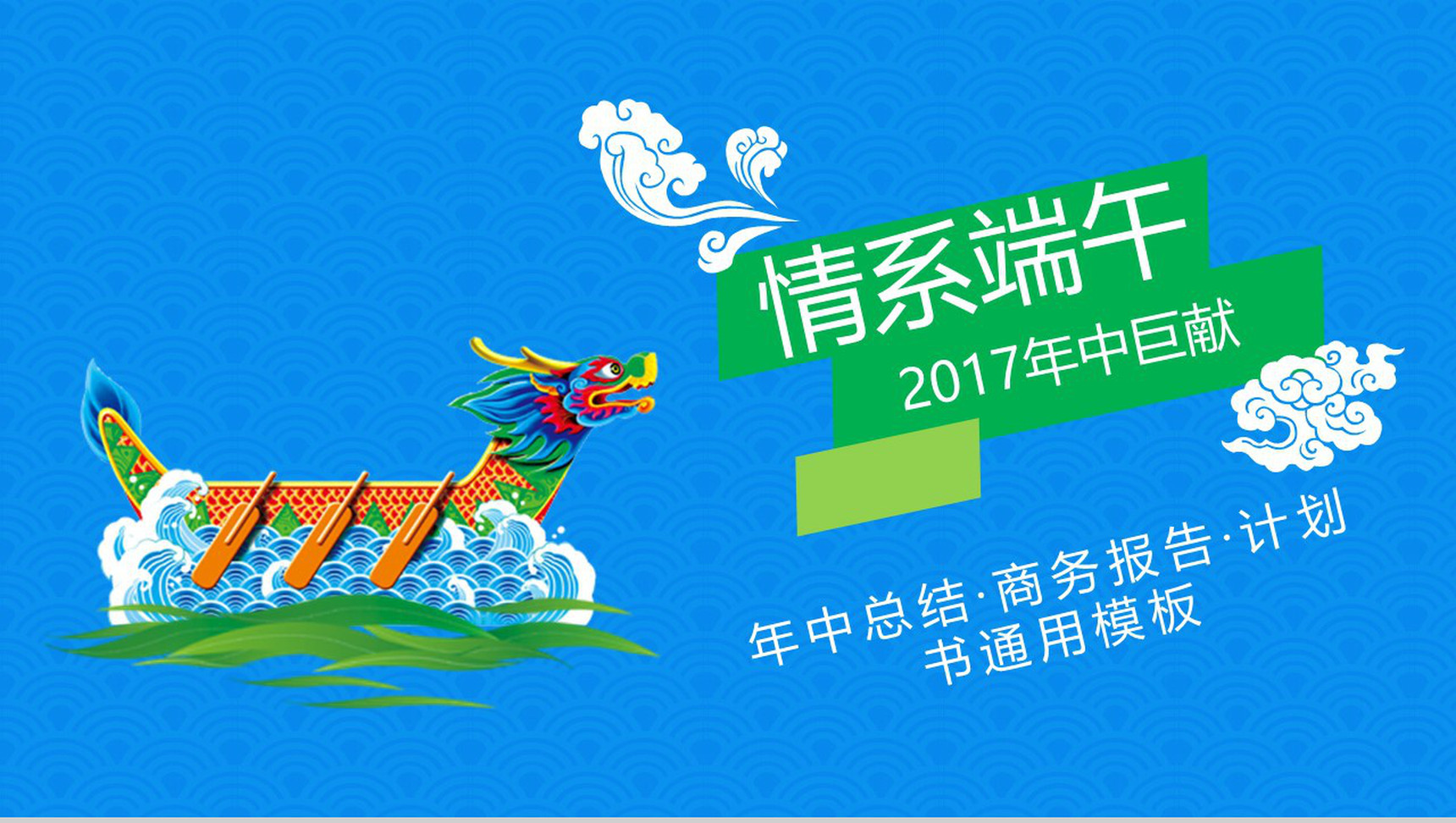 情系端午通用PPT模板-1