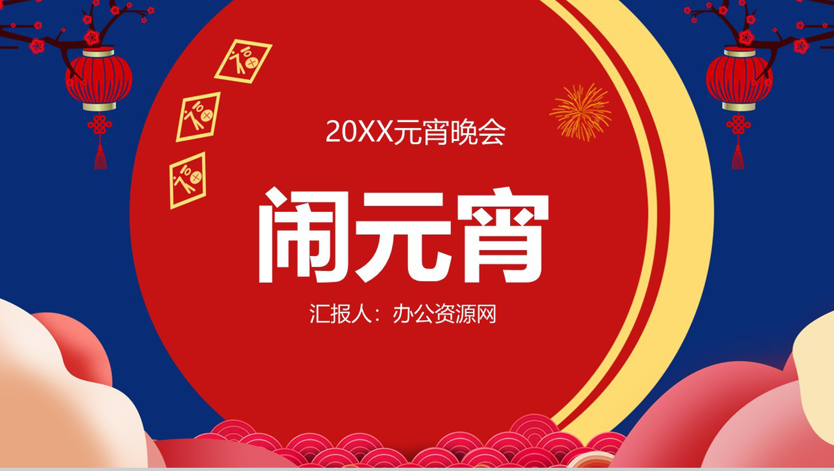 20XX元宵晚会闹元宵主题策划PPT模板