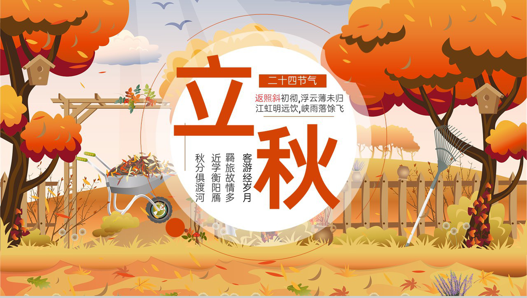 橙色中国传统节气之二十四节气立秋习俗介绍PPT模板