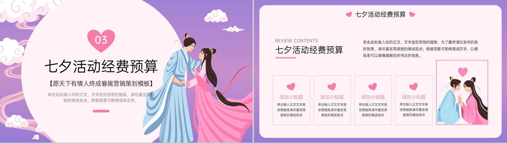 紫色中国风七夕愿天下有情人终成眷属活动策划PPT模板-6