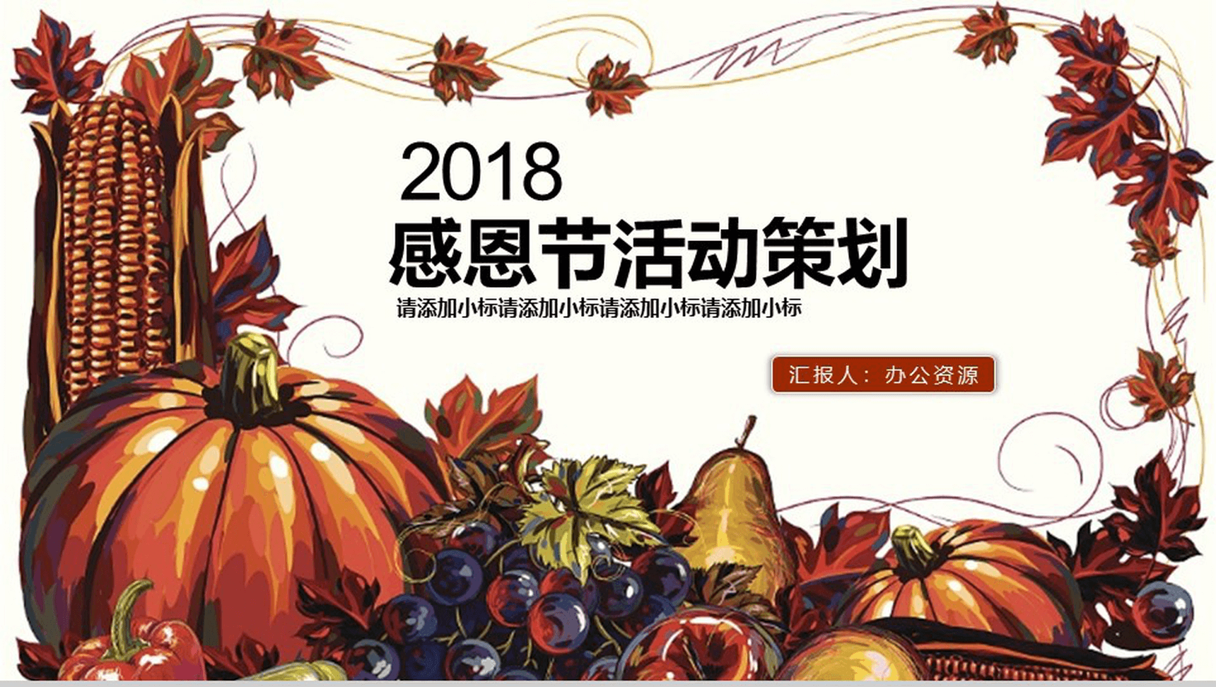 大气绘画简约感恩节活动策划方案汇报PPT模板-1
