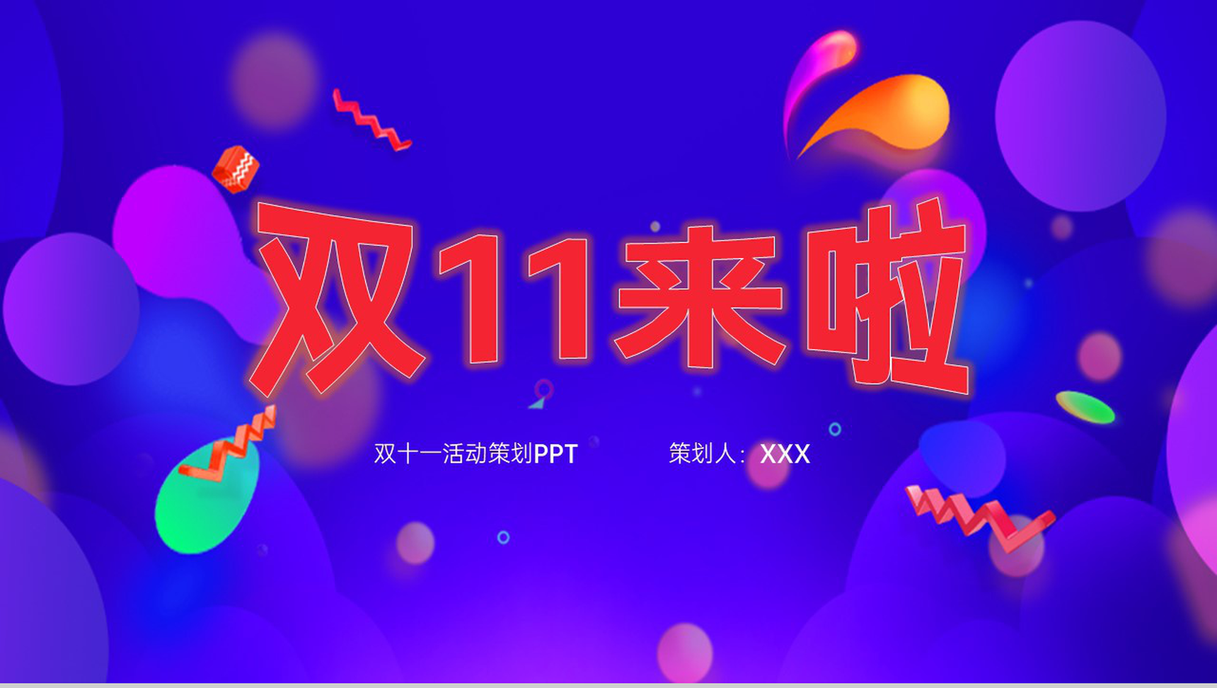 蓝紫创意双十一狂欢购物节活动前期准备PPT模板-11