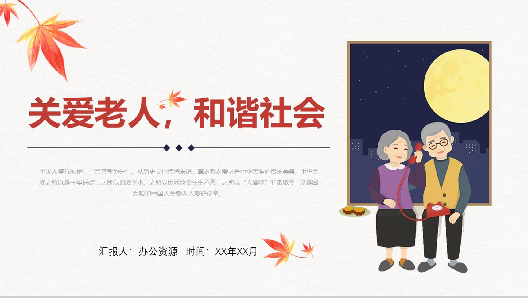 白色简洁九九重阳节关爱老人公益活动宣传PPT模板