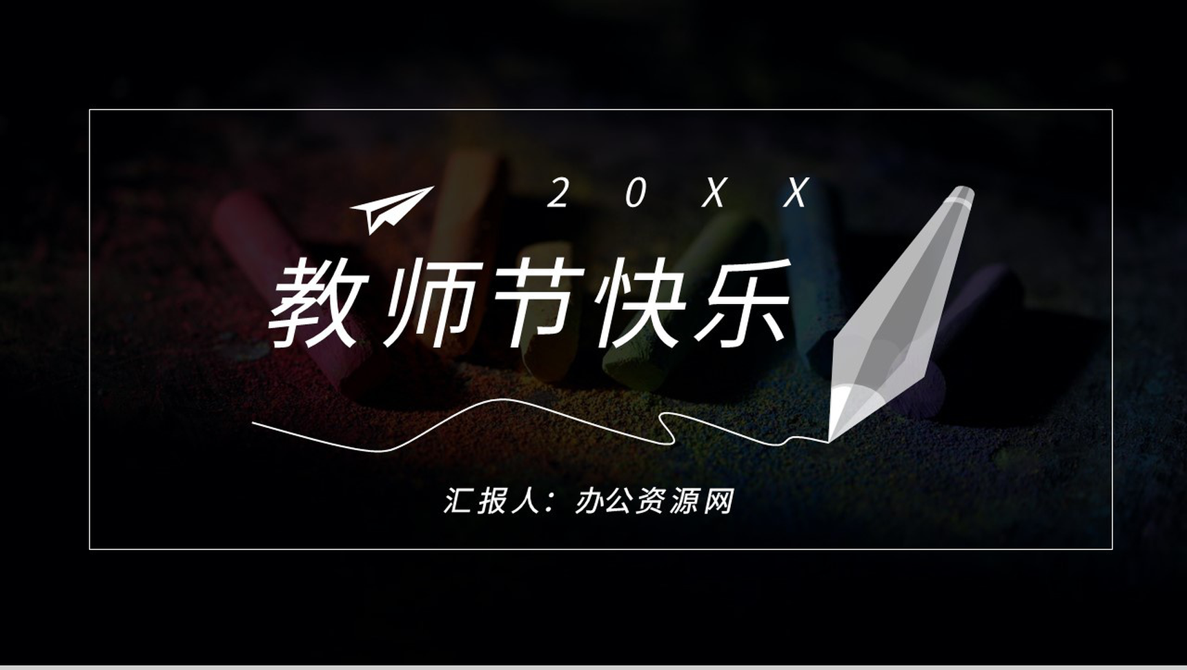 黑色大气教师节快乐感恩教师节PPT模板