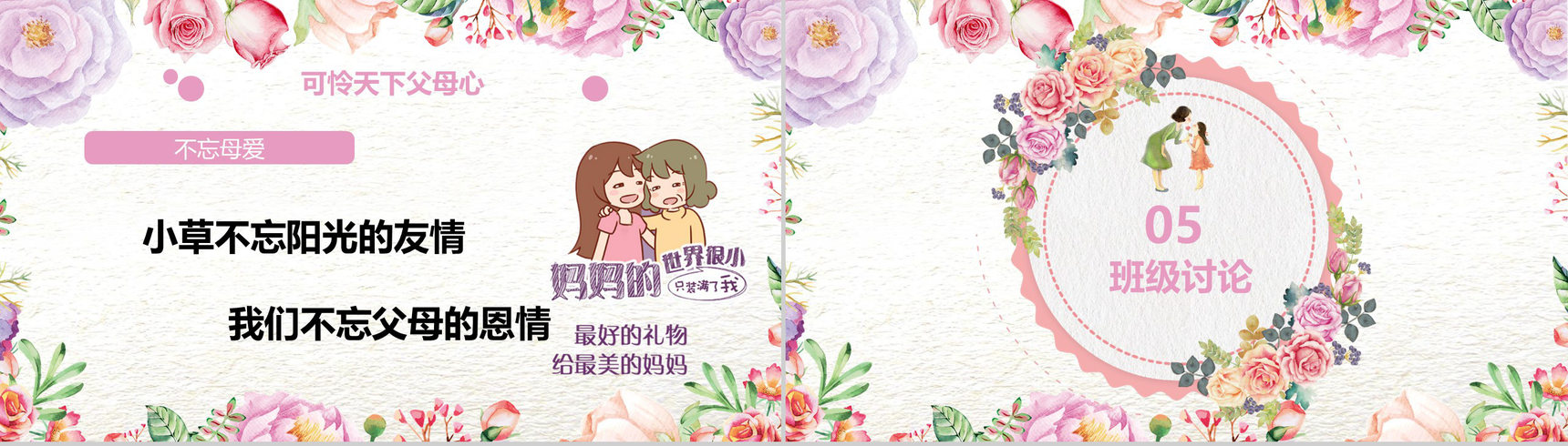 唯美文艺卡通母亲节主题班会PPT模板-13