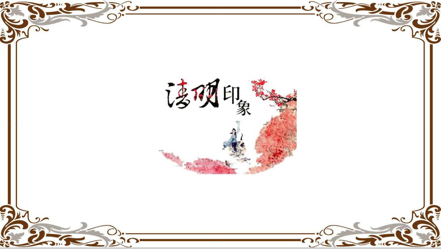 清明印象活动主题项目策划PPT模板-1