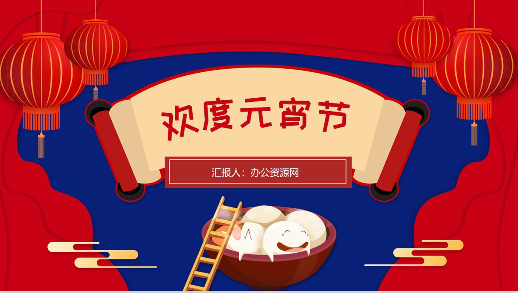 喜庆红灯笼中国风传统佳节元宵节风俗活动宣传PPT模板