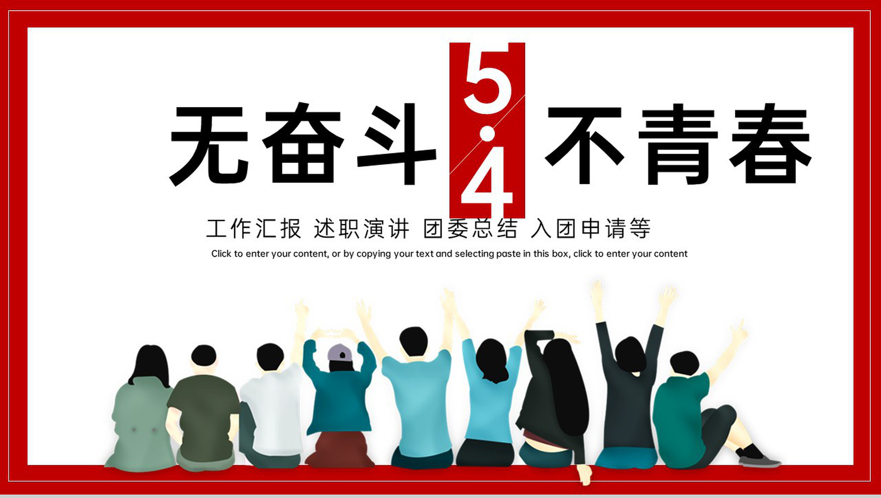 红色简约风五四青年节奋斗青春汇报演讲PPT模板
