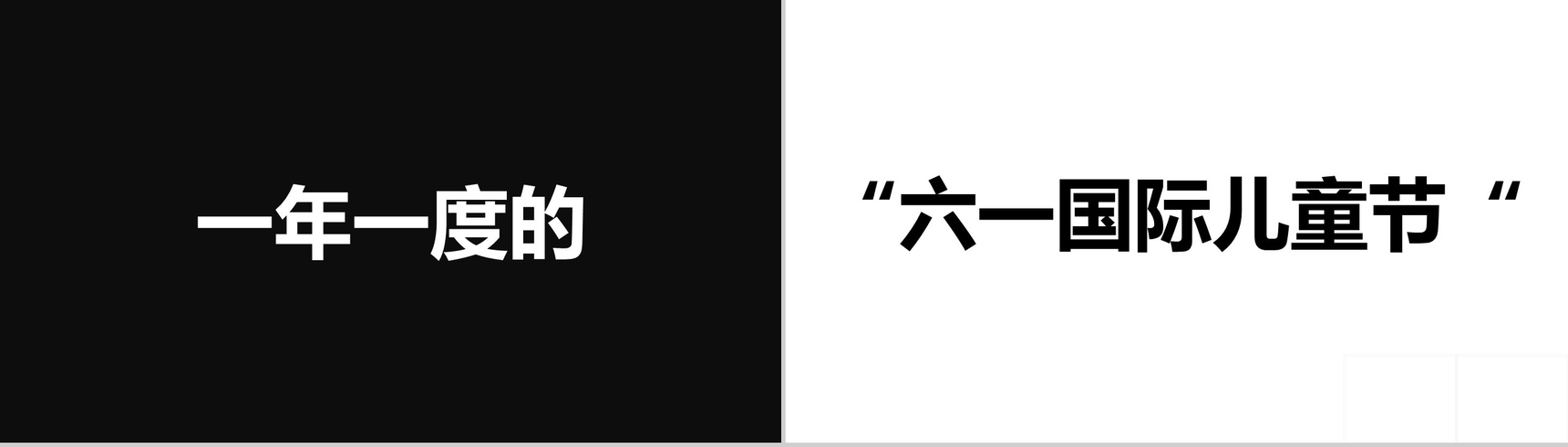 大气简约抖音快闪欢度六一儿童节PPT模板-16