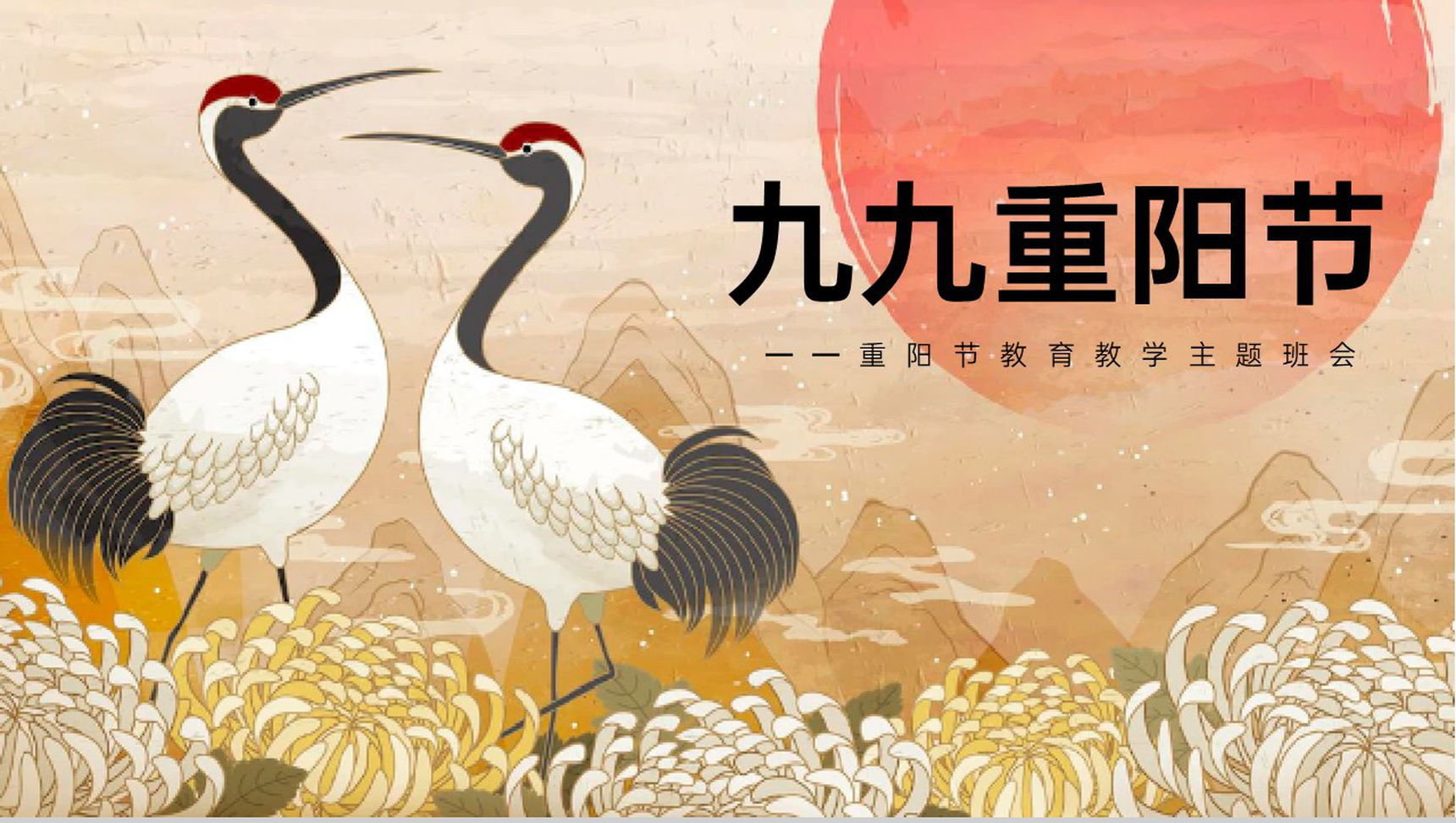 棕色中国风九九重阳节教育主题班会重阳节介绍PPT模板-1