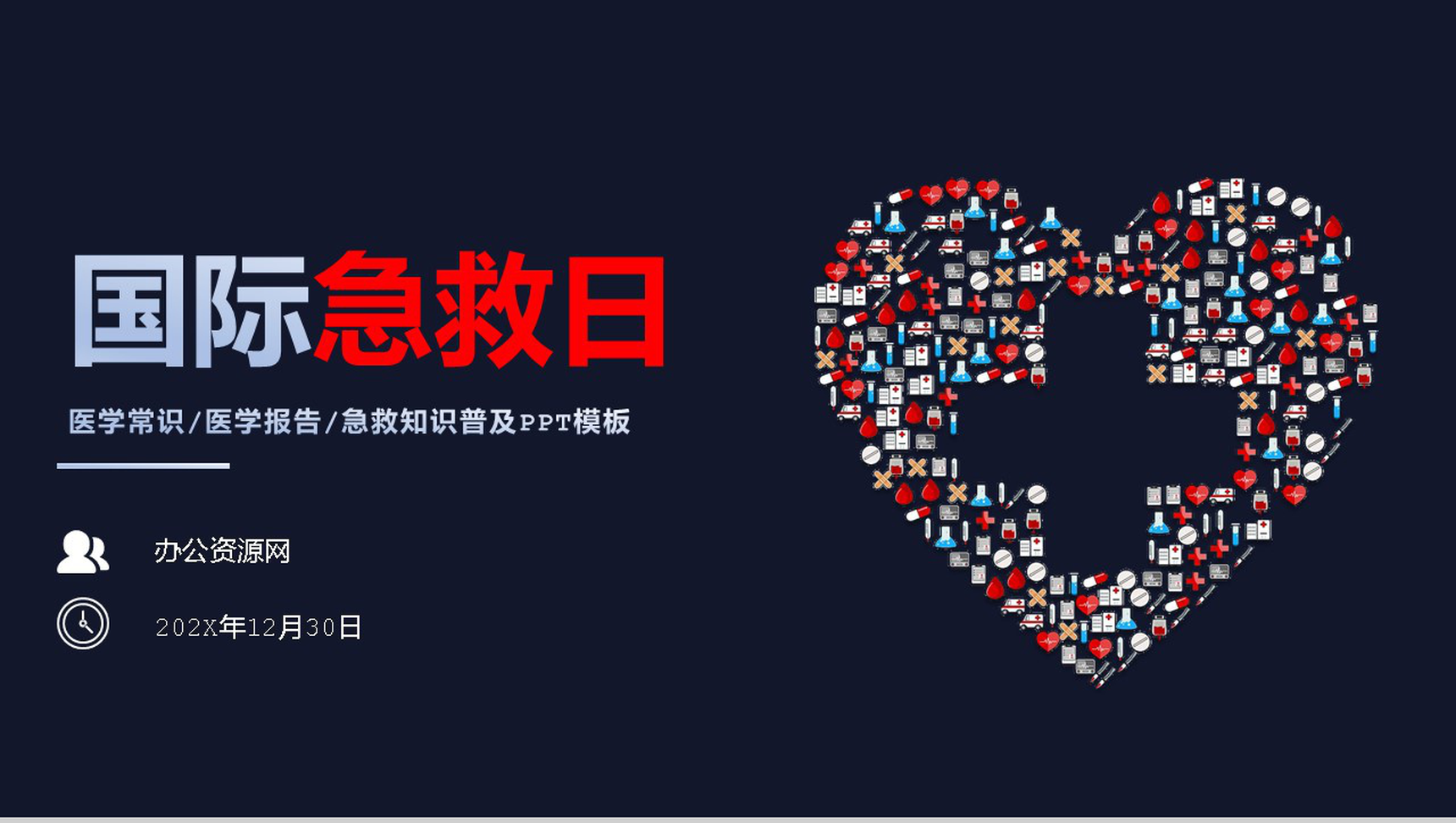 商务风国际急救日急救知识补充PPT模板-1