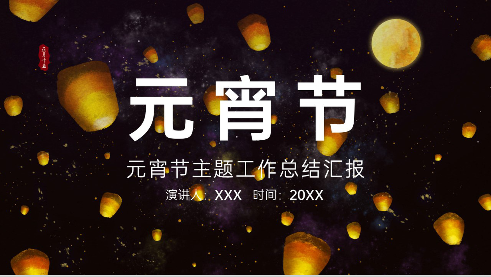 黑色简约风元宵节节日主题工作总结汇报PPT模板-1