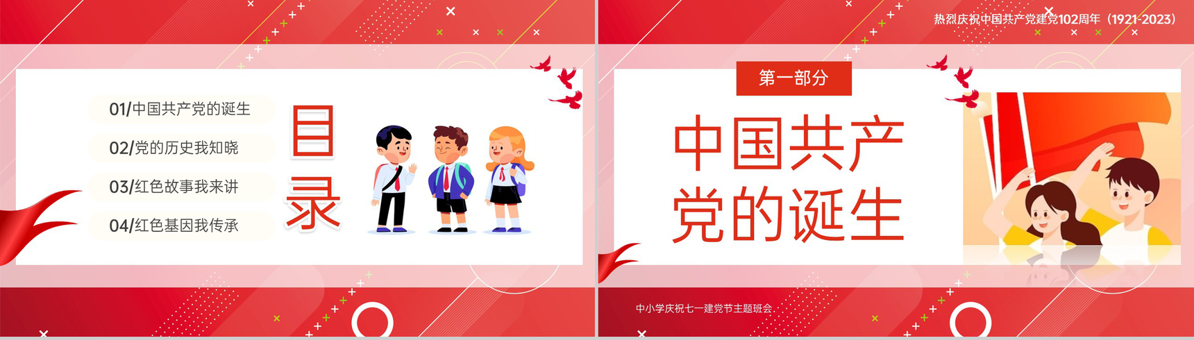 红色卡通风我心向党喜迎七一中小学庆祝七一建党节班会PPT模板-2