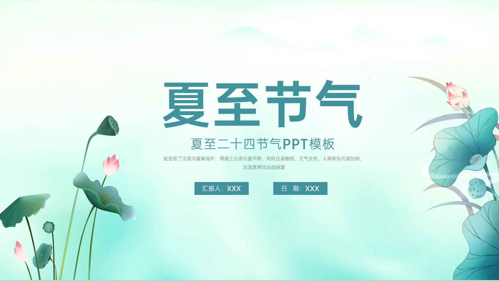 青色中国风二十四节气之夏至节气介绍习俗特点PPT模板-1
