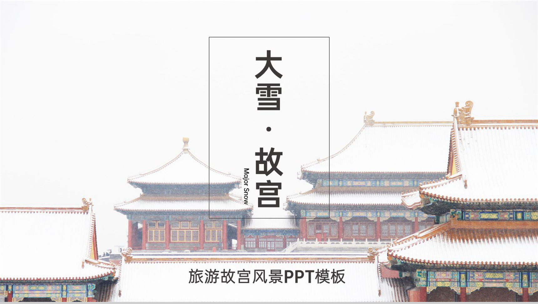 白色简约风传统节气大雪宣传之故宫旅游主题PPT模板-1