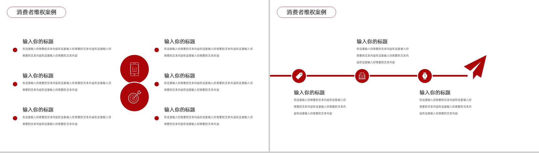 红色简约风315国际消费者权益日工作总结汇报PPT模板-10