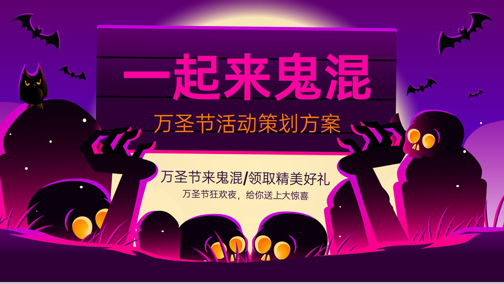 紫色简约风一起来鬼混万圣节活动主题介绍PPT模板-1