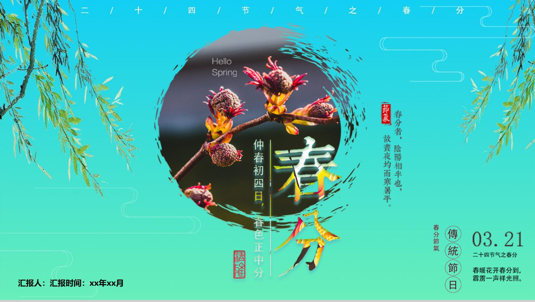 二十四节气春分传统节气PPT模板-1