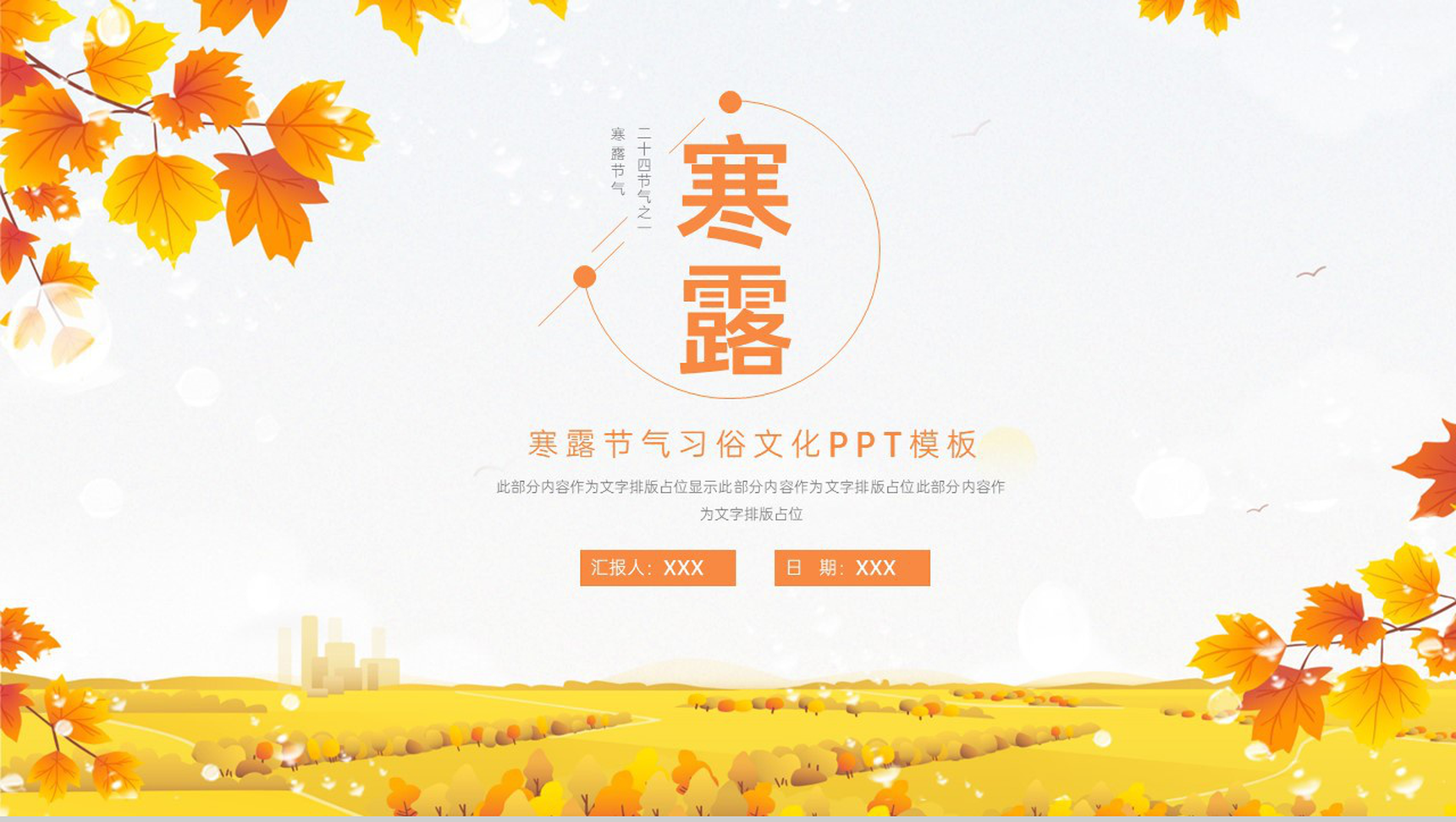 橙色小清新传统节气之寒露节气习俗文化介绍PPT模板-1