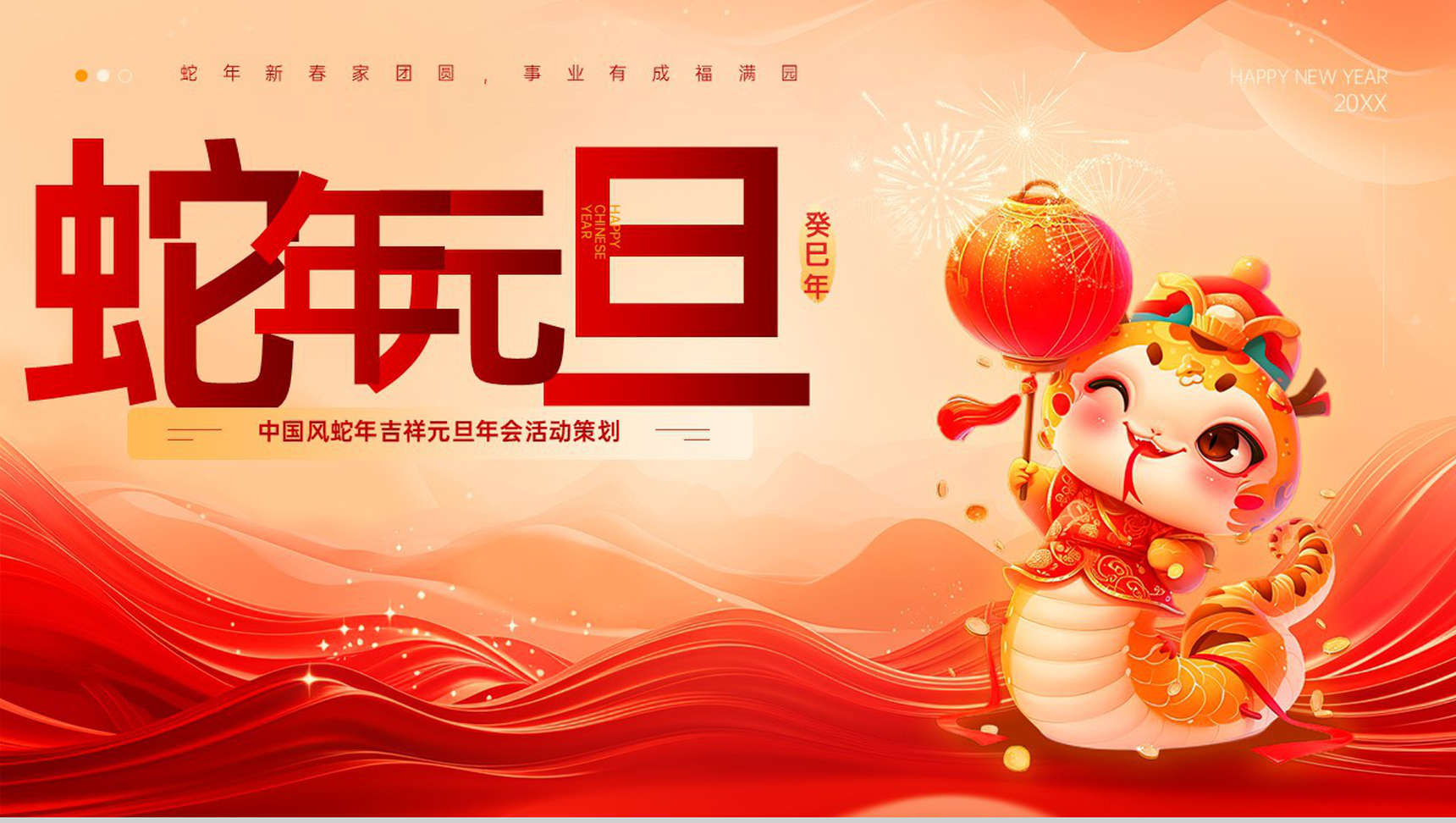 红色扁平化蛇年吉祥庆祝元旦年会活动主题策划PPT模板-1