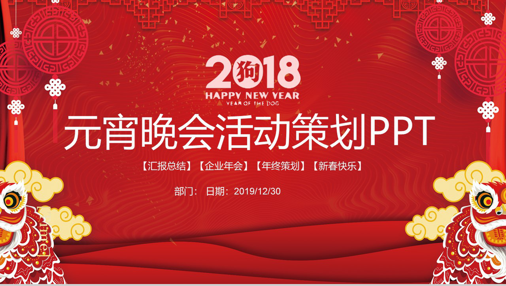 元宵晚会活动策划企业年会PPT模板-1