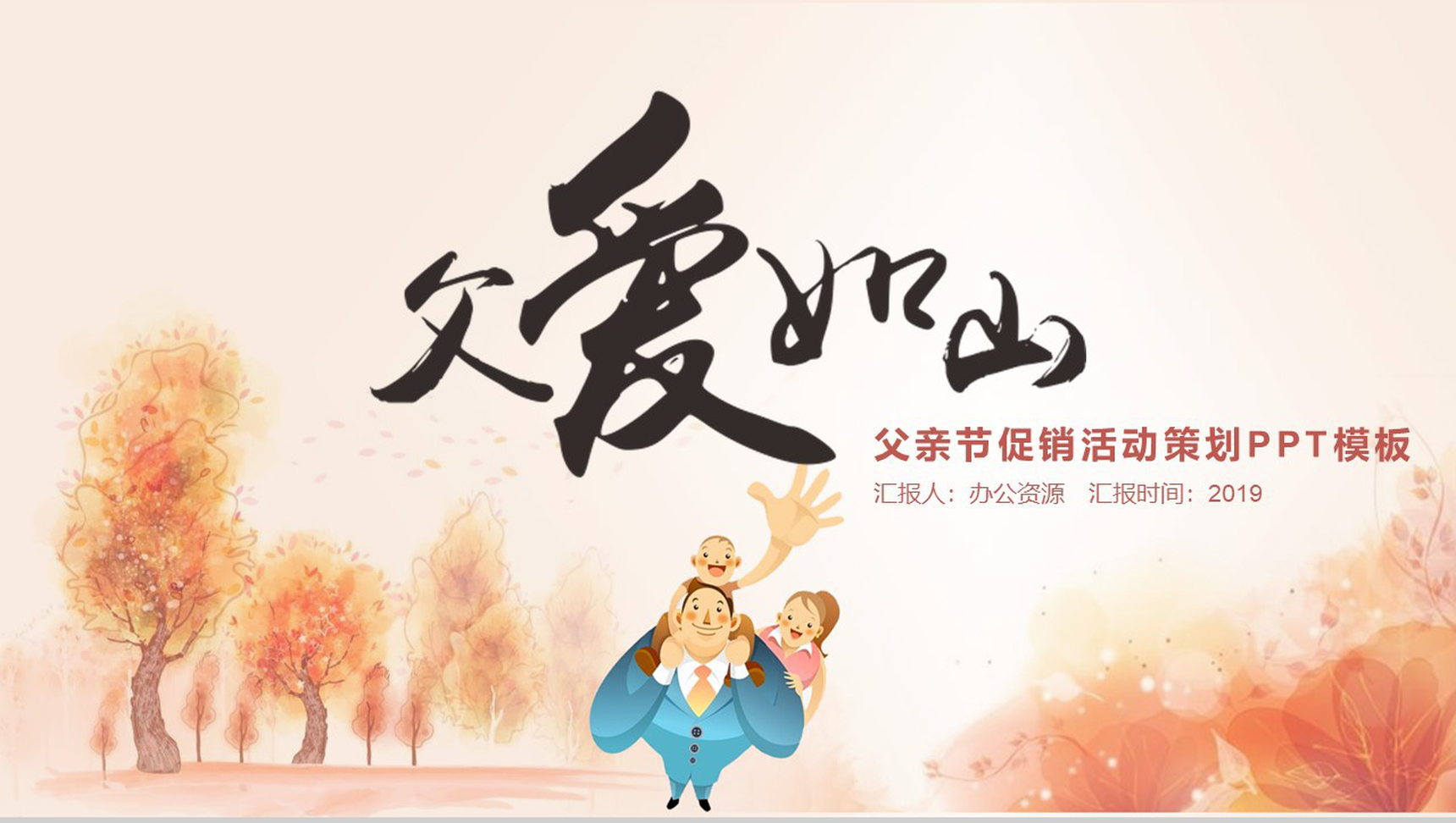 父亲节促销活动策划PPT模板-1
