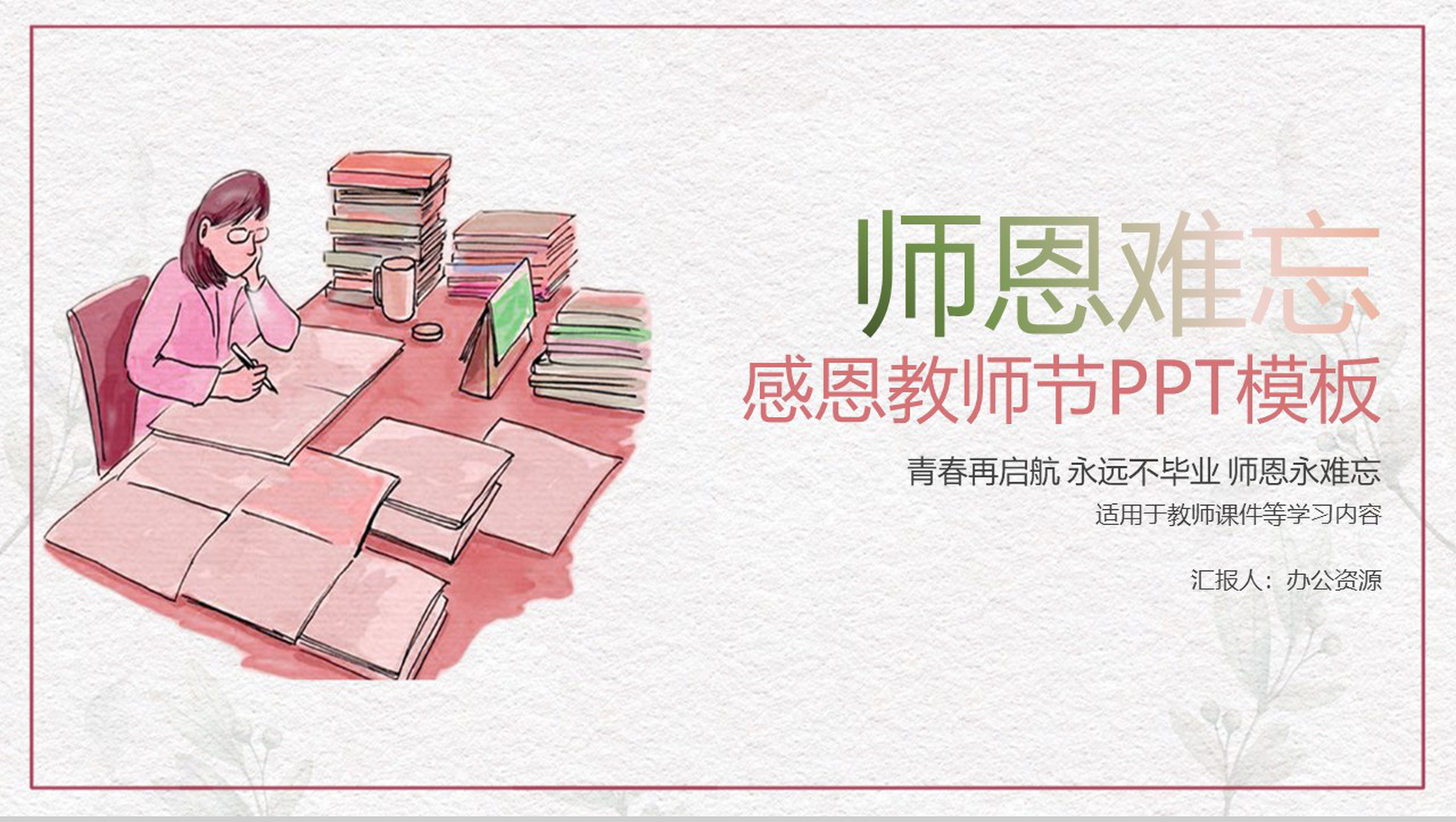 简约手绘系列师恩难忘教师节主题PPT模板-1