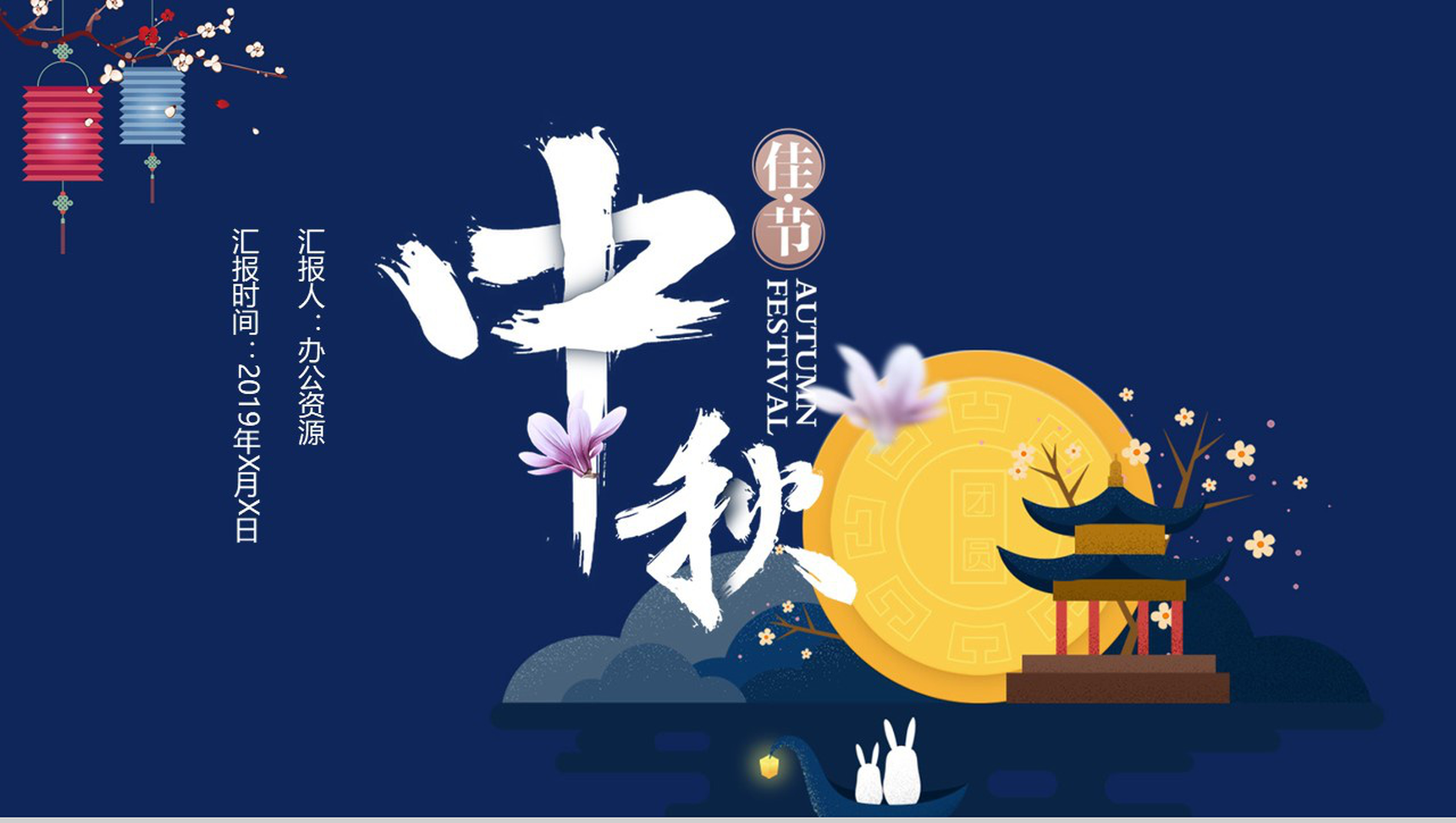 时尚简洁大气中秋节活动策划总结汇报PPT模板